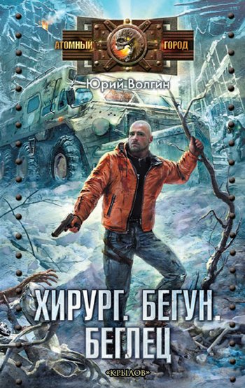 Волгин. Хирург. Бегун. Беглец