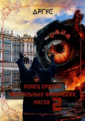 Аргус Конец Ордена Ментальных Имперских Магов-2