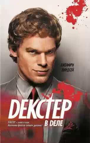 Декстер 4 - Декстер в деле