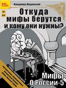Мифы о России 5 (3)