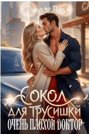 Лав Рика Сокол для трусишки, или Очень плохой доктор (2025)