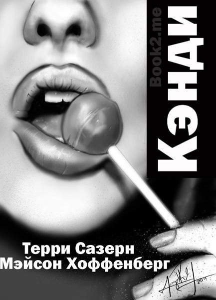 Терри Сазерн - Кэнди