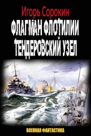Сорокин. Флагман флотилии-2. Тендеровский узел