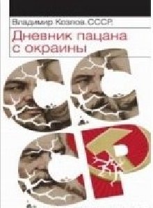 Kozlov SSSR Dnevnik patsana s okrainyi