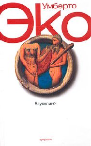 Баудолино