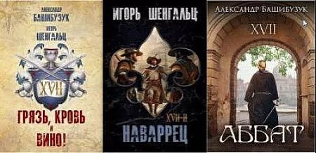 Александр Башибузук, Игорь Шенгальц. Семнадцатый Книги 1-3