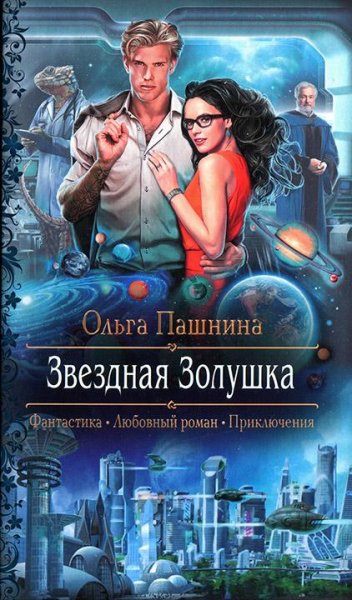 Звездная Золушка