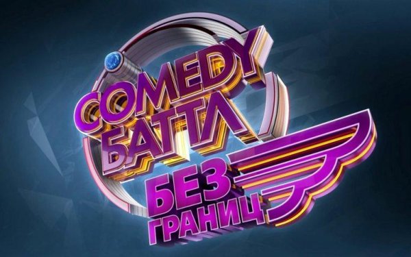 Comedy Баттл. Без Границ - Выход Павла Воли