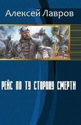 Рейс по ту сторону смерти. А. Лавров