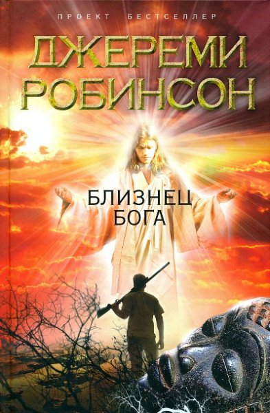 Робинсон. Близнец Бога