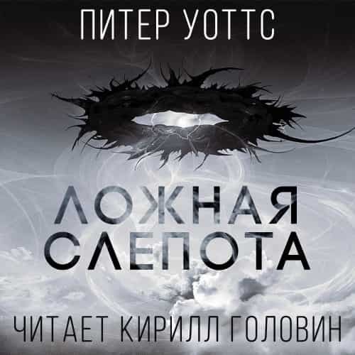 3. Ложная Слепота - Роршах