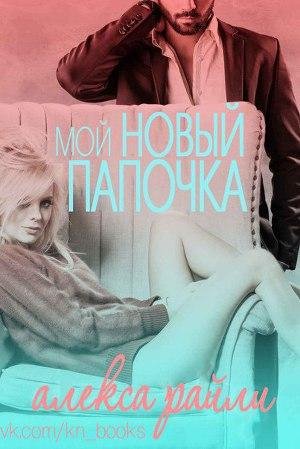 Raili Aleksa Moi novyi papochka (LP)
