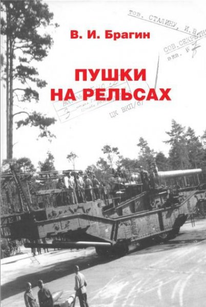 Брагин - Пушки на рельсах