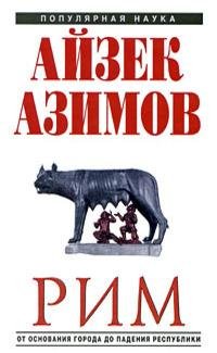 Айзек Азимов - Римская республика