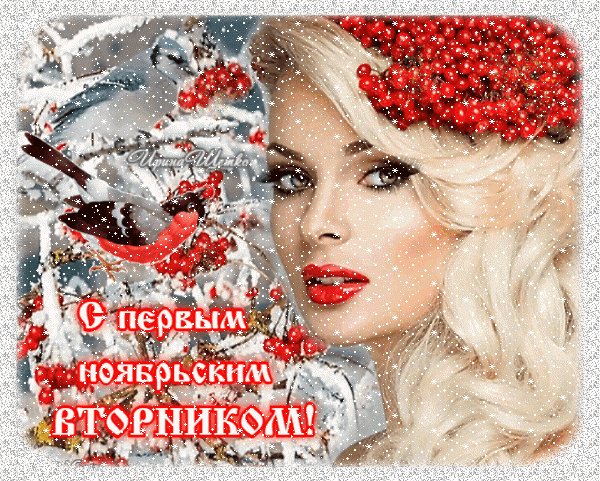 Анимированная открытка с первым ноябрьским