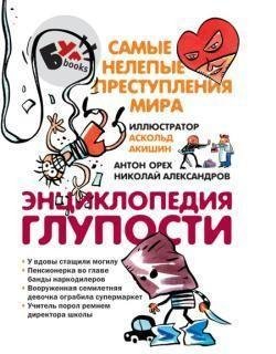 Энциклопедия глупости.Самые нелепые прес