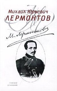Лермонтов - Полное собрание стихотворени