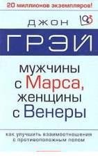 Грэй Джон - Мужчины с Марса женщины с Ве