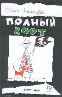 Хакеры "Полный Root" (Том 1)