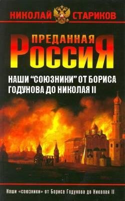 Преданная Россия 2