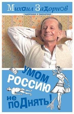 umom rossiyu ne podnyat