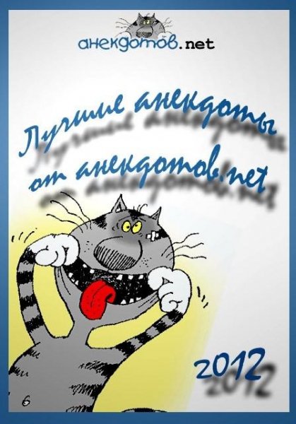 Лучшее анекдоты от анекдотов nеt 2012