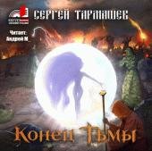 4.Конец Тьмы