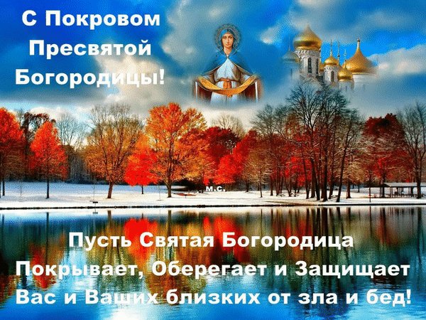 Анимированная открытка с покровом пресвятой