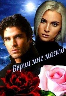 Ирина Овсянникова-ВЕРНИ МНЕ МАГИЮ