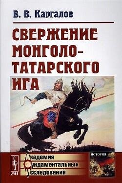 Kargalov Vadim Sverchenie mongolo-tatarskogo iga