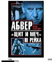 Б.Герд-Абвер-(щит и меч) Третьего рейха