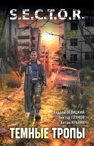 Левицкий Андрей, Глумов Виктор, Кравин Антон -Тёмные тропы