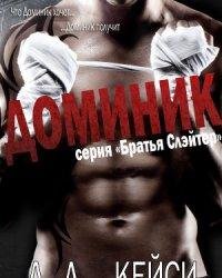 Л. А. Кейси-Доминик