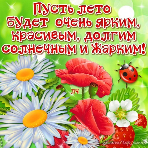 Яркого лета