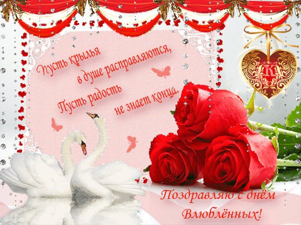 с днём влюблённых