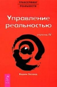 управление реальностью