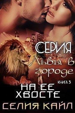Селия Кайл-НА ЕЕ ХВОСТЕ