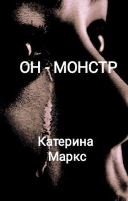 Катерина Маркс-Он монстр