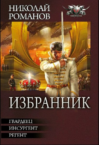 Романов Николай. Цикл "Избранник". Книги 1-6