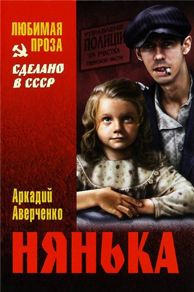 Аверченко. Нянька