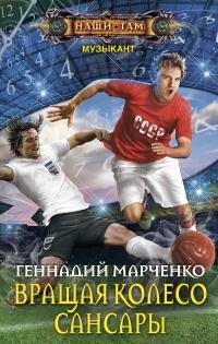 Вращая колесо Сансары. Музыкант 3