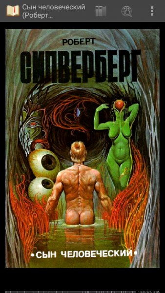 Роберт Силверберг. Сын человеческий (сборник)