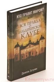Kto pravit mirom ili vsya pravda o Bilde