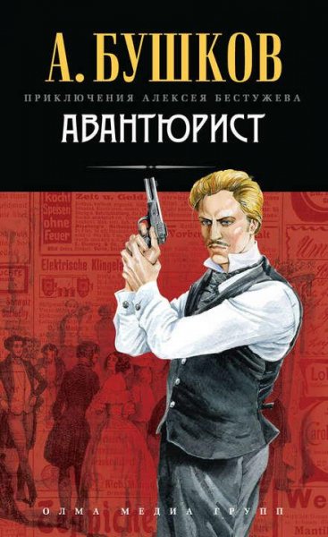 Бушков Александр "Алексей Бестужев" 1