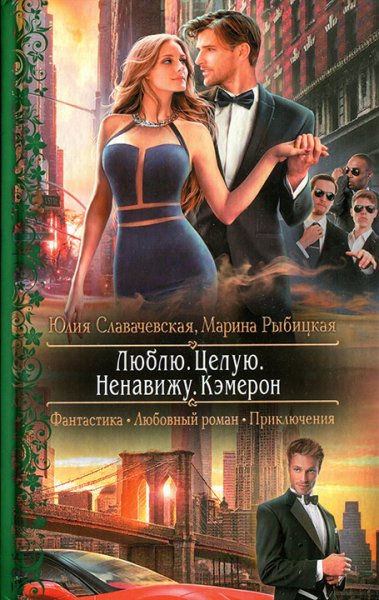 Славачевская. Люблю, целую, ненавижу. Кэмерон