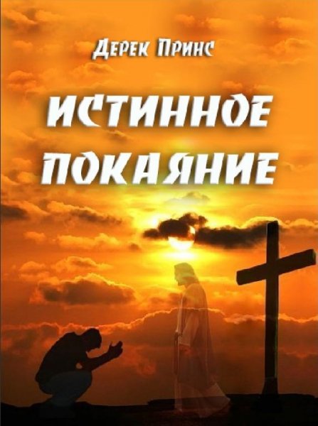 Дерек Принс - Покаяние