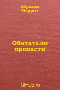 Абрахам Меррит - Обитатели пропасти