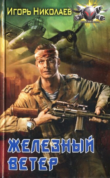 Николаев Игорь. Железный ветер. Трилогия