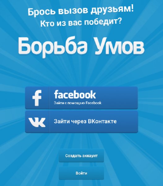 Борьба Умов 4.7.6 Рекламы нет