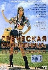 Греческая смоковница